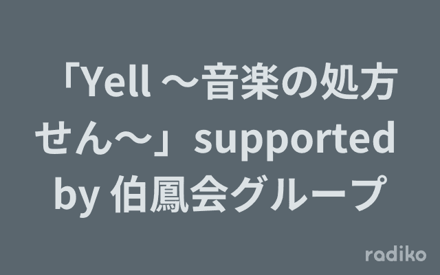 「Yell ～音楽の処方せん～」supported by 伯鳳会グループのヘッダー画像