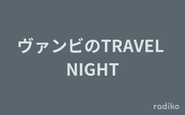 ヴァンビのTRAVEL NIGHTのヘッダー画像