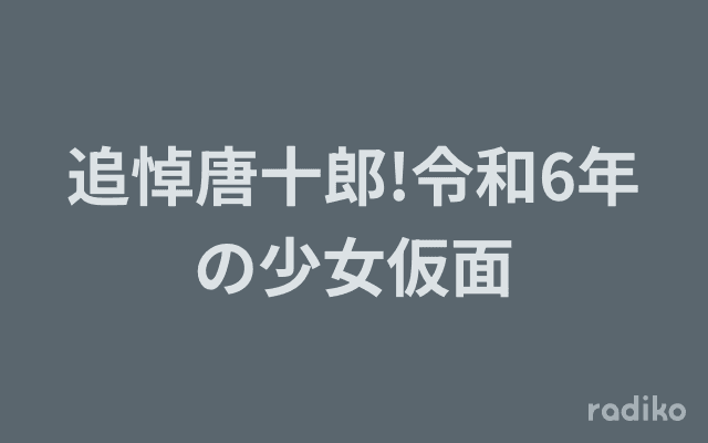 追悼唐十郎!令和6年の少女仮面のヘッダー画像