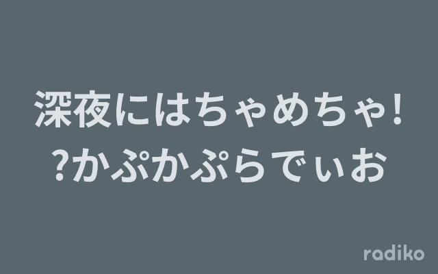 深夜にはちゃめちゃ!?かぷかぷらでぃおのヘッダー画像