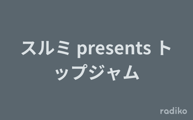 スルミ presents トップジャムのヘッダー画像