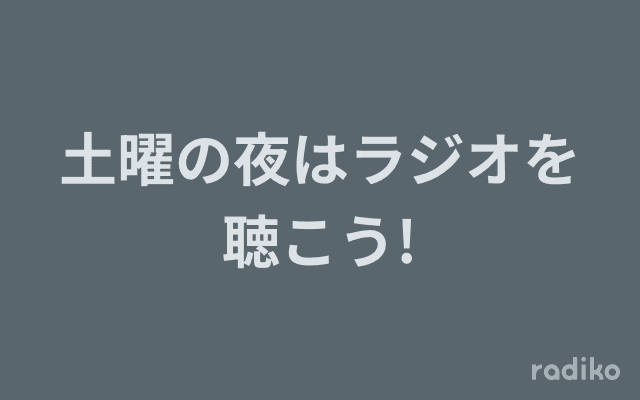 土曜の夜はラジオを聴こう!のヘッダー画像