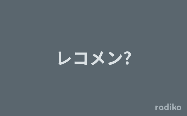 レコメン?のヘッダー画像