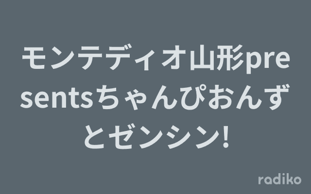 モンテディオ山形presentsちゃんぴおんずとゼンシン!のヘッダー画像