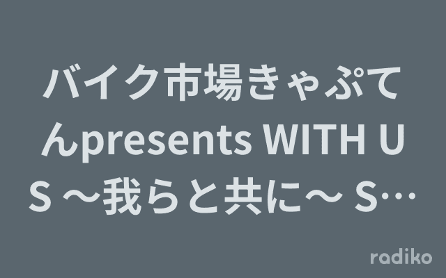 バイク市場きゃぷてんpresents WITH US 〜我らと共に〜 SSTR2024生中継のヘッダー画像