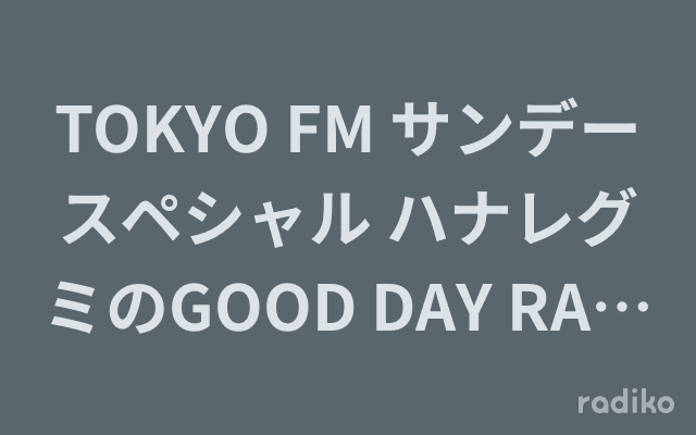 TOKYO FM サンデースペシャル ハナレグミのGOOD DAY RADIOのヘッダー画像