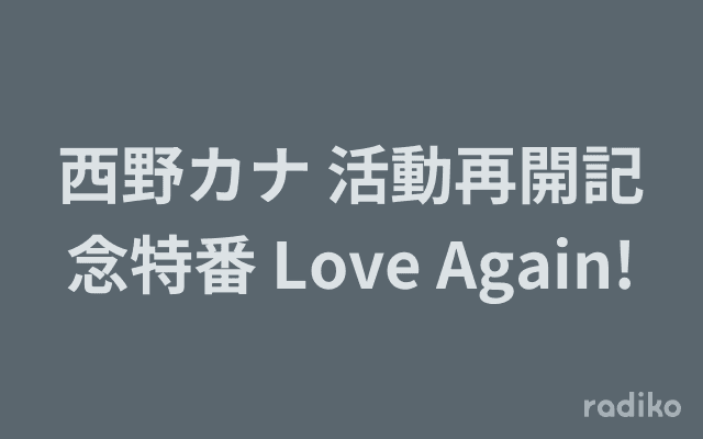 西野カナ 活動再開記念特番 Love Again!のヘッダー画像