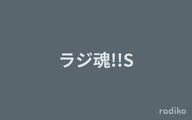 ラジ魂!!Sのヘッダー画像