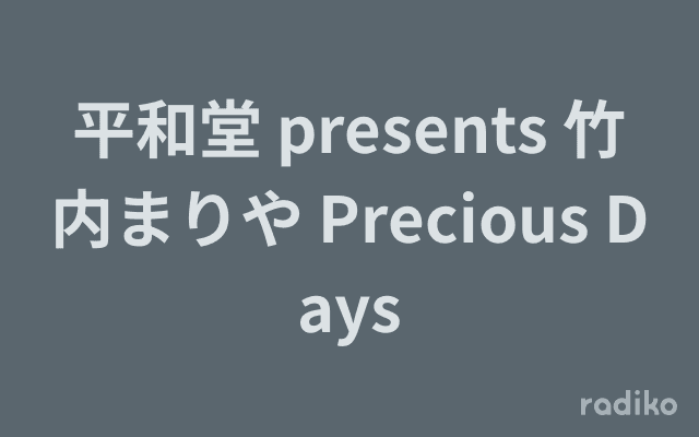 平和堂 presents 竹内まりや Precious Daysのヘッダー画像