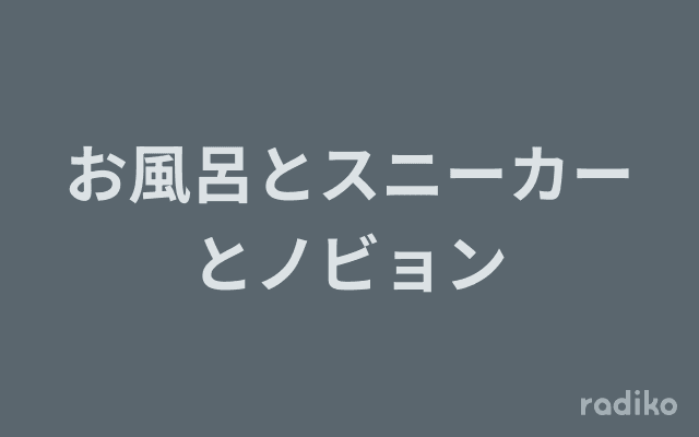 お風呂とスニーカーとノビョンのヘッダー画像
