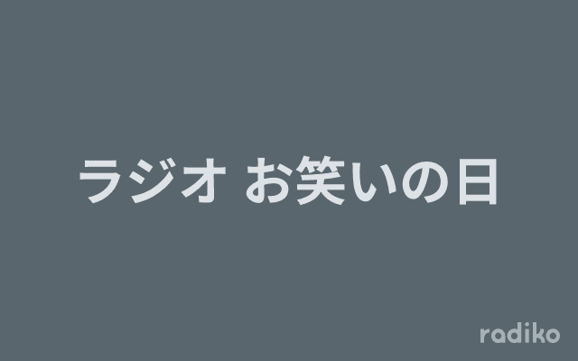 ラジオ お笑いの日のヘッダー画像