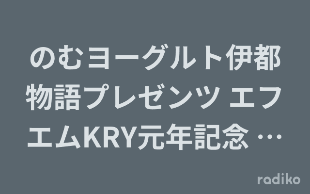 のむヨーグルト伊都物語プレゼンツ エフエムKRY元年記念 秋のガチQスペシャルのヘッダー画像