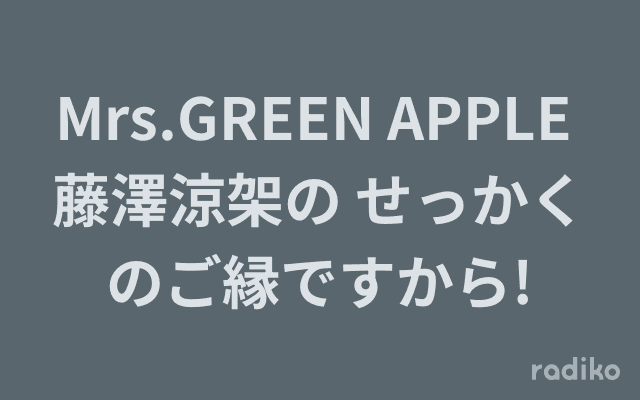 Mrs.GREEN APPLE 藤澤涼架の せっかくのご縁ですから!のヘッダー画像