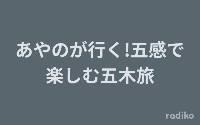 あやのが行く!五感で楽しむ五木旅のヘッダー画像