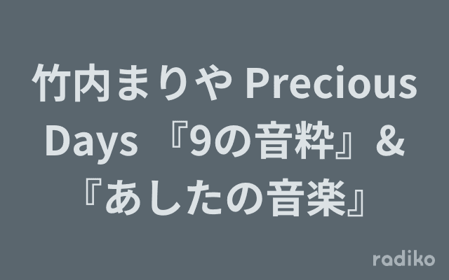竹内まりや Precious Days 『9の音粋』&『あしたの音楽』のヘッダー画像