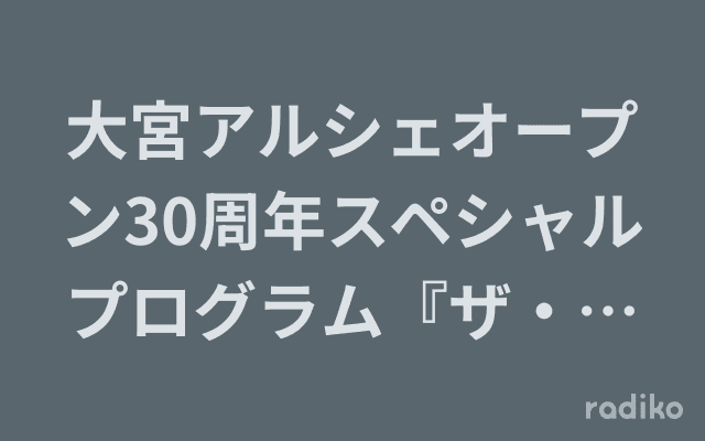 大宮アルシェオープン30周年スペシャルプログラム『ザ・シュレッダーショー』のヘッダー画像