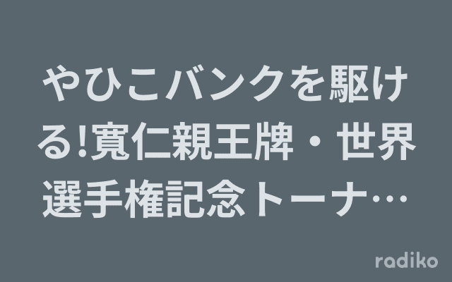 やひこバンクを駆ける!寬仁親王牌・世界選手権記念トーナメントGIのヘッダー画像
