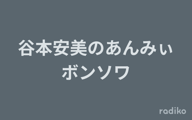 谷本安美のあんみぃボンソワのヘッダー画像