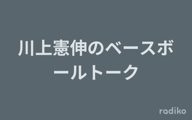 川上憲伸のベースボールトークのヘッダー画像