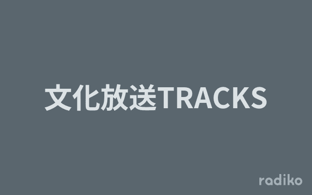 文化放送TRACKSのヘッダー画像