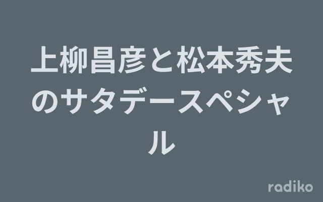 上柳昌彦と松本秀夫のサタデースペシャルのヘッダー画像