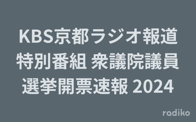 KBS京都ラジオ報道特別番組 衆議院議員選挙開票速報 2024のヘッダー画像