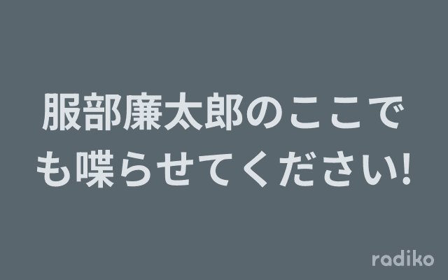 服部廉太郎のここでも喋らせてください!のヘッダー画像