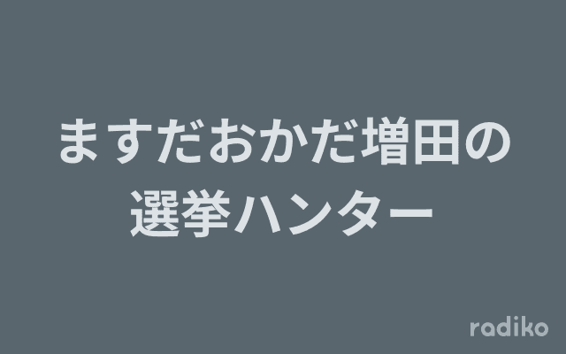 ますだおかだ増田の選挙ハンターのヘッダー画像