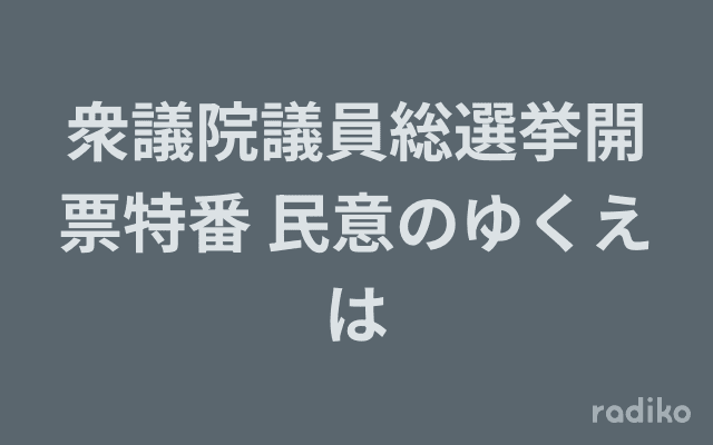 衆議院議員総選挙開票特番 民意のゆくえはのヘッダー画像