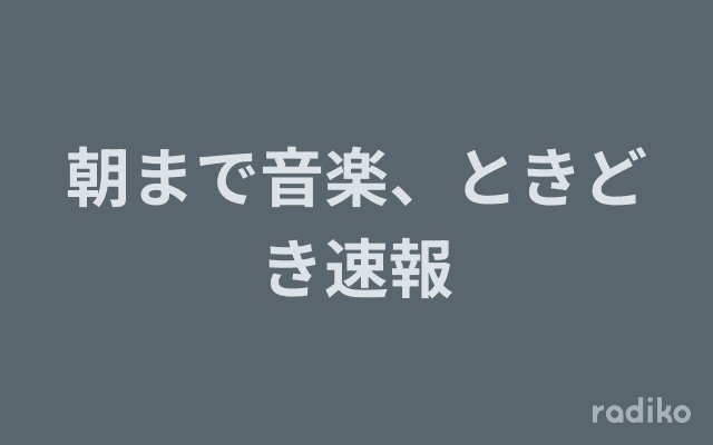 朝まで音楽、ときどき速報のヘッダー画像