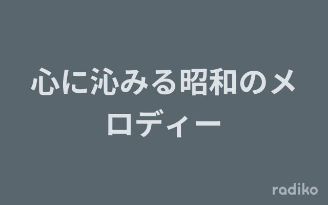 心に沁みる昭和のメロディーのヘッダー画像