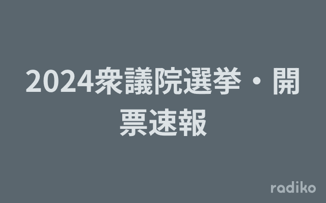 2024衆議院選挙・開票速報のヘッダー画像
