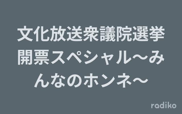 文化放送衆議院選挙開票スペシャル～みんなのホンネ～のヘッダー画像