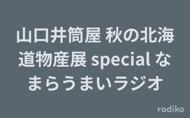 山口井筒屋 秋の北海道物産展 special なまらうまいラジオのヘッダー画像