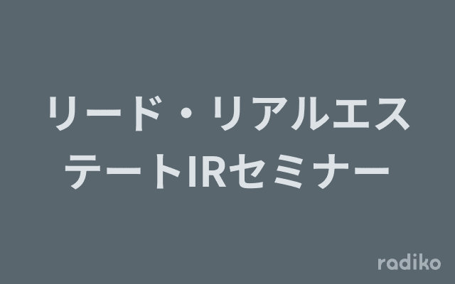 リード・リアルエステートIRセミナーのヘッダー画像