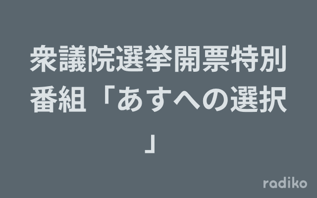 衆議院選挙開票特別番組「あすへの選択」のヘッダー画像
