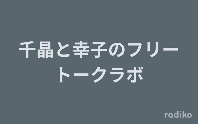 千晶と幸子のフリートークラボのヘッダー画像