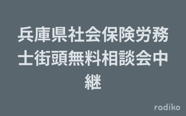 兵庫県社会保険労務士街頭無料相談会中継のヘッダー画像