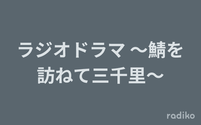 ラジオドラマ 〜鯖を訪ねて三千里〜のヘッダー画像
