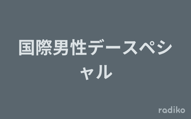 国際男性デースペシャルのヘッダー画像