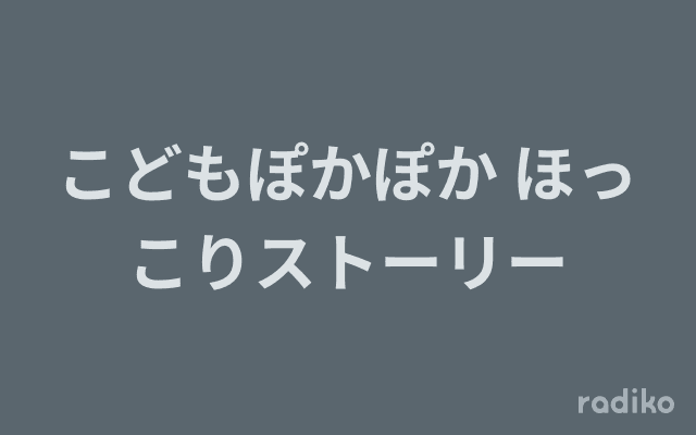 こどもぽかぽか ほっこりストーリーのヘッダー画像
