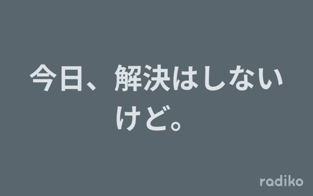 今日、解決はしないけど。のヘッダー画像