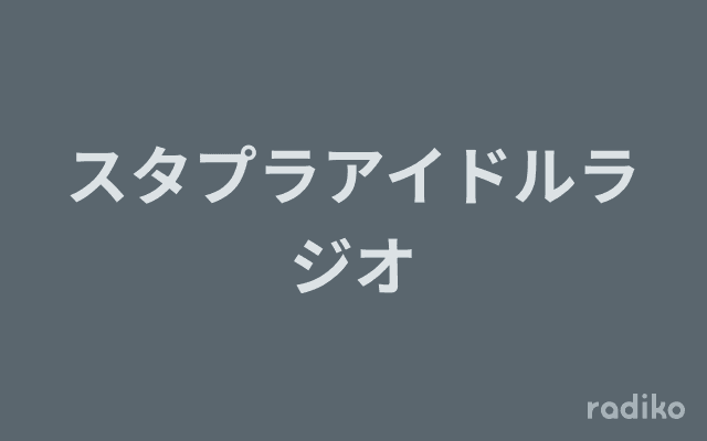スタプラアイドルラジオのヘッダー画像