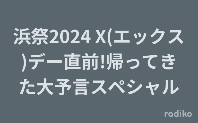 浜祭2024 X(エックス)デー直前!帰ってきた大予言スペシャルのヘッダー画像