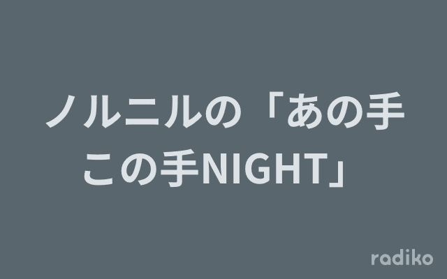 ノルニルの「あの手この手NIGHT」のヘッダー画像