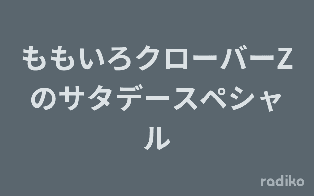 ももいろクローバーZのサタデースペシャルのヘッダー画像
