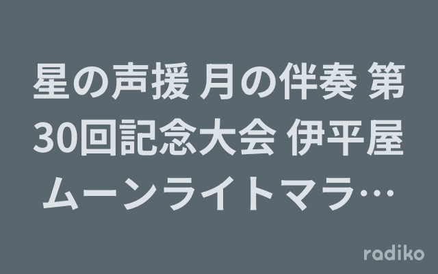 星の声援 月の伴奏 第30回記念大会 伊平屋ムーンライトマラソン特別番組 もう一つの後夜祭のヘッダー画像