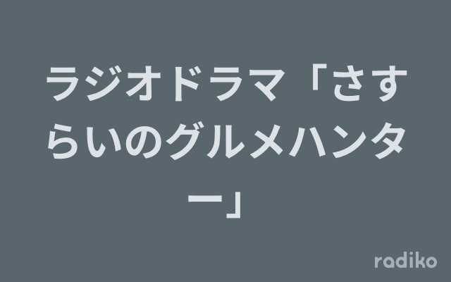 ラジオドラマ「さすらいのグルメハンター」のヘッダー画像