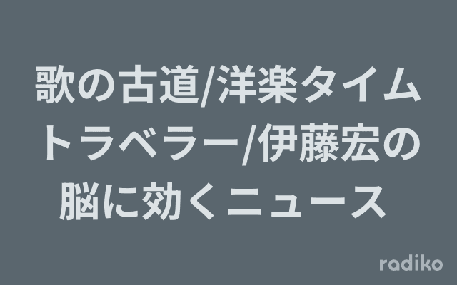 歌の古道/洋楽タイムトラベラー/伊藤宏の脳に効くニュース のヘッダー画像