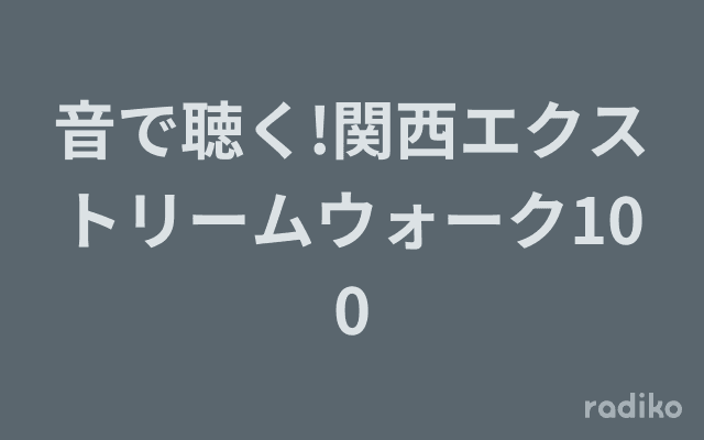 音で聴く!関西エクストリームウォーク100のヘッダー画像